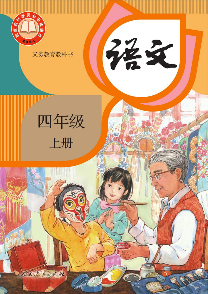 语文四年级上册