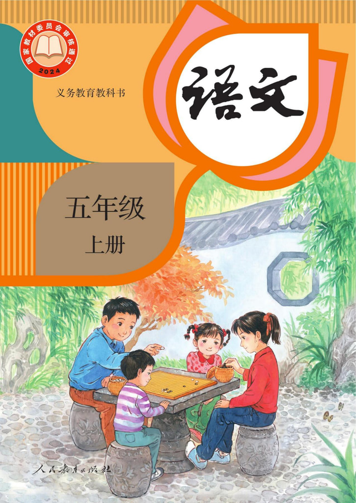 语文五年级上册
