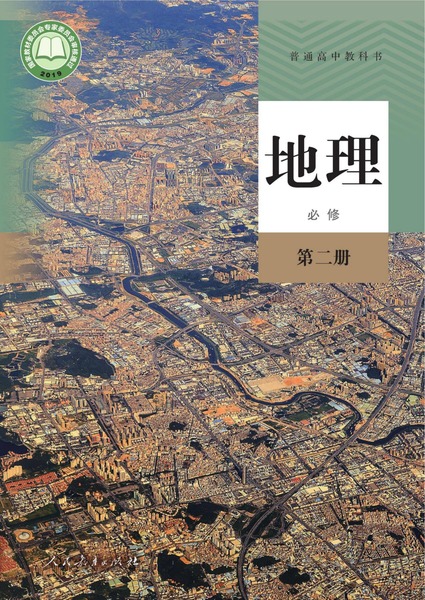 地理必修第二册