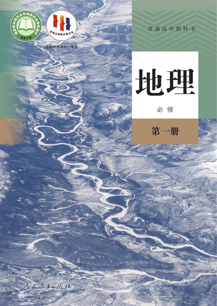 地理必修第一册