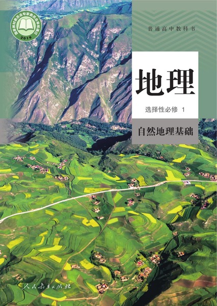 地理选择性必修1自然地理基础