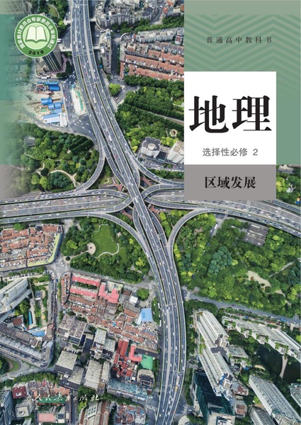 地理选择性必修2区域发展