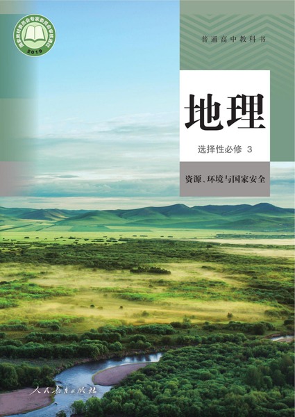 地理选择性必修3资源、环境与国家安全