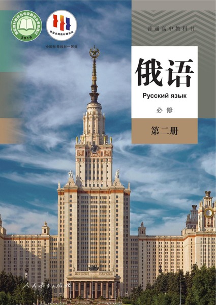 俄语必修第二册