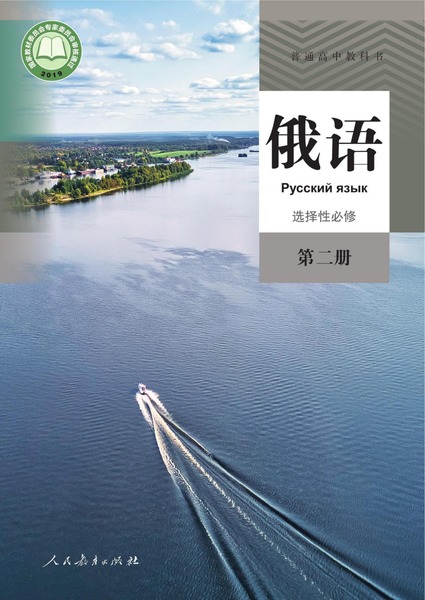 俄语选择性必修第二册