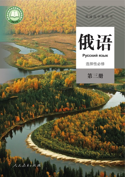 俄语选择性必修第三册