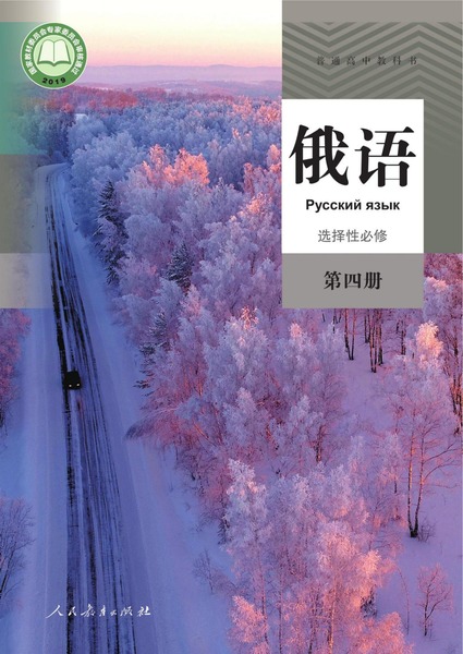 俄语选择性必修第四册