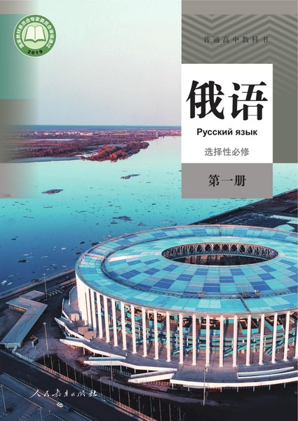 俄语选择性必修第一册