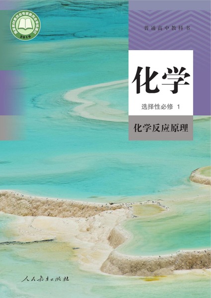 化学选择性必修1化学反应原理