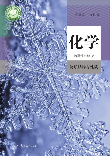 化学选择性必修2物质结构与性质