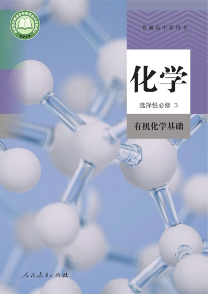 化学选择性必修3有机化学基础