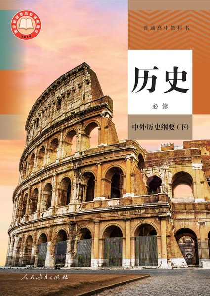 历史 必修 中外历史纲要下