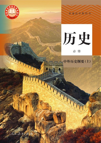 历史必修中外历史纲要上