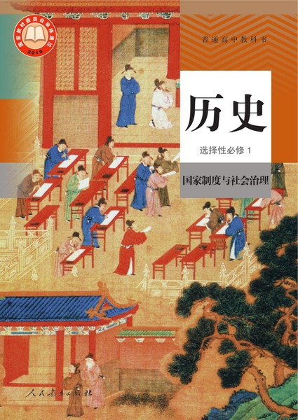 历史选择性必修1国家制度与社会治理