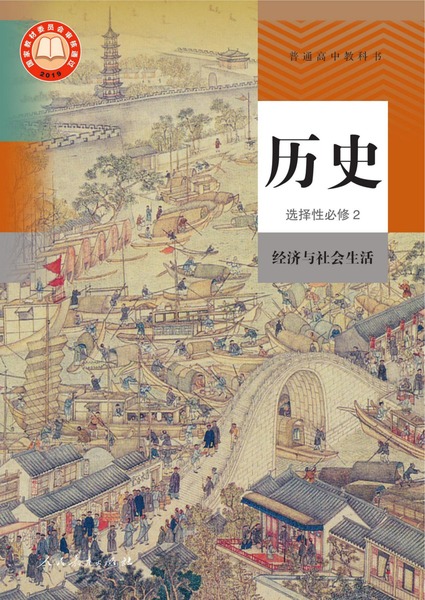 历史选择性必修2经济与社会生活