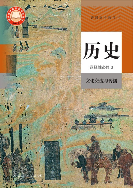 历史选择性必修3文化交流与传播