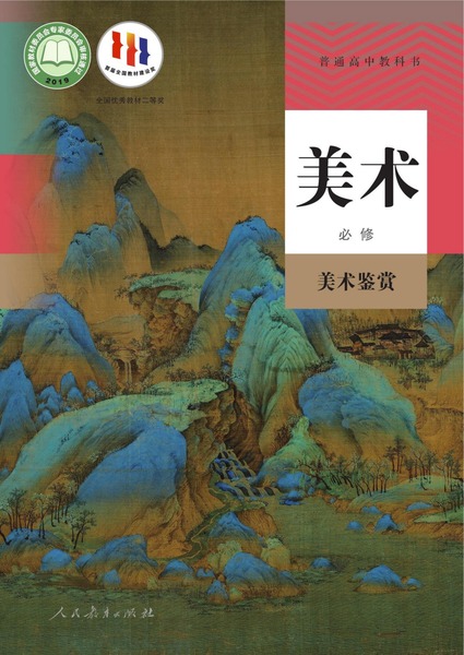 美术必修美术鉴赏