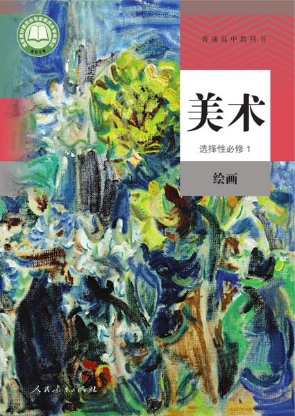 美术选择性必修1绘画