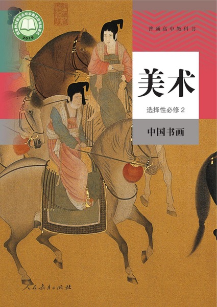 美术选择性必修2中国书画