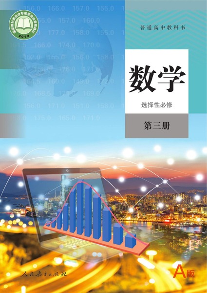数学选择性必修第三册（A版）