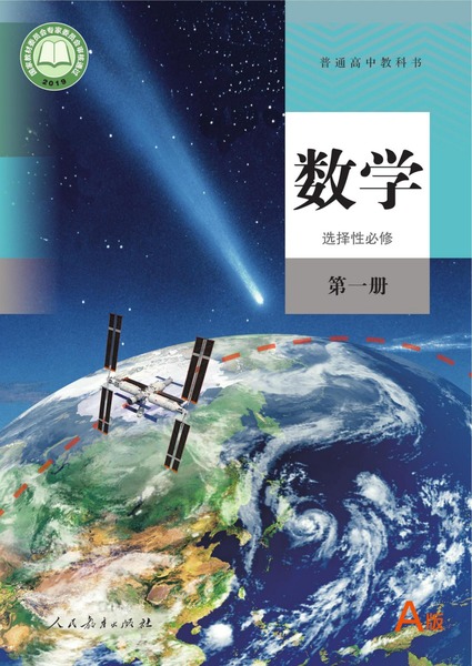 数学选择性必修第一册（A版）