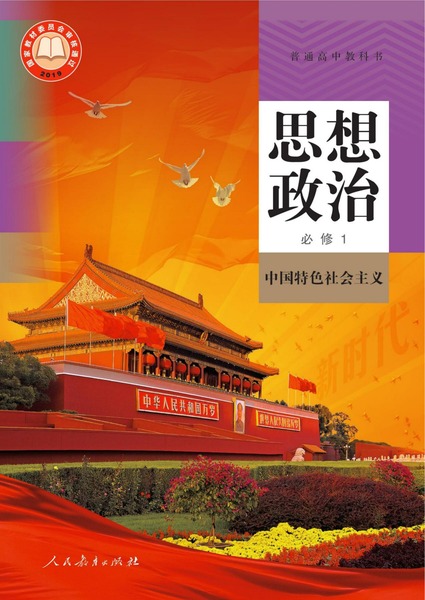 思想政治必修1中国特色社会主义