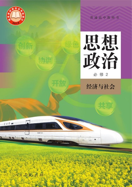思想政治必修2经济与社会