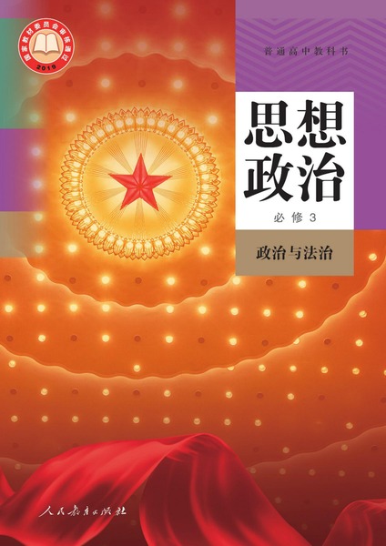 思想政治必修3政治与法治