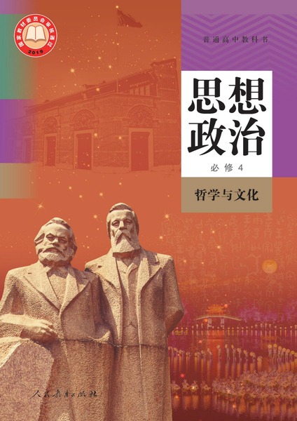 思想政治必修4哲学与文化