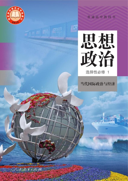 思想政治选择性必修1当代国际政治与经济