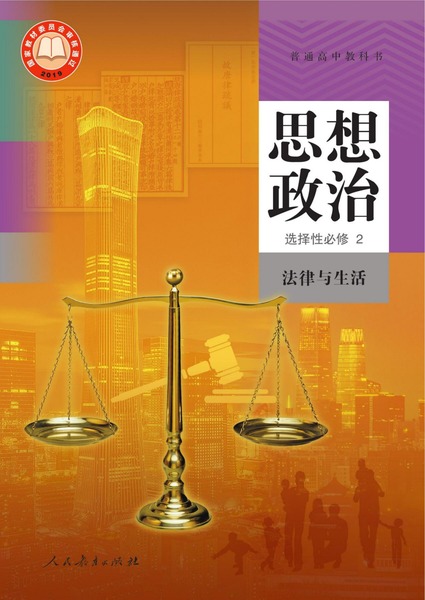 思想政治选择性必修2法律与生活