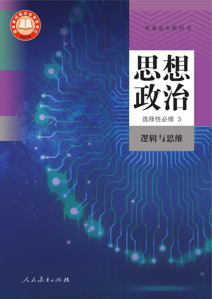 思想政治选择性必修3逻辑与思维
