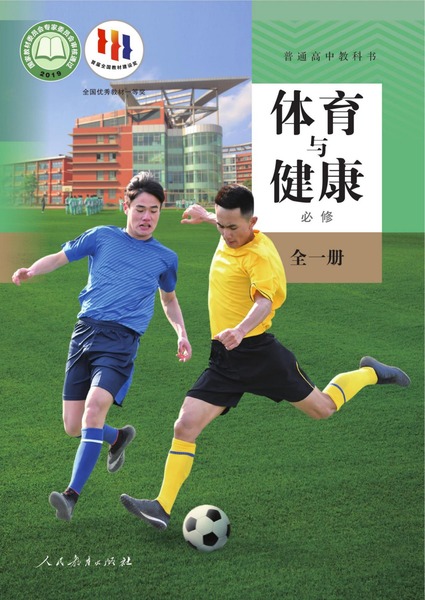 体育与健康必修全一册