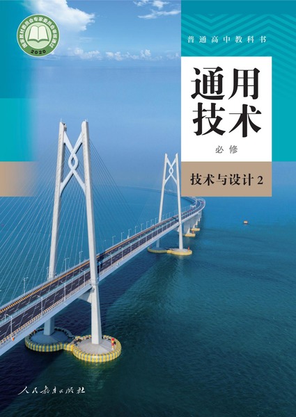 通用技术 必修 技术与设计2