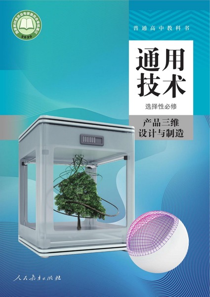 通用技术 选择性必修 产品三维设计与制造