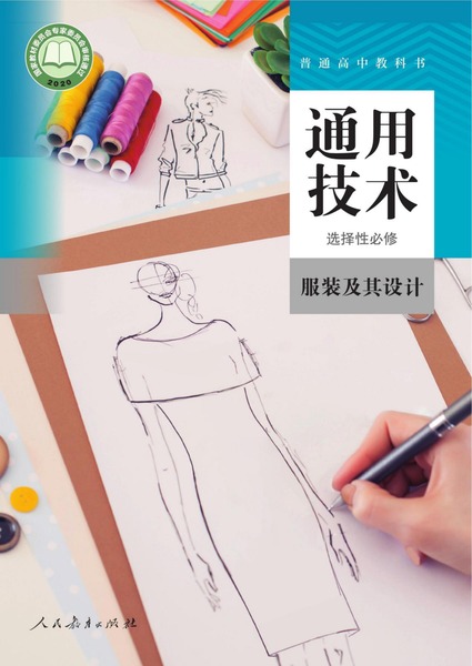 通用技术 选择性必修 创造力开发与技术发明