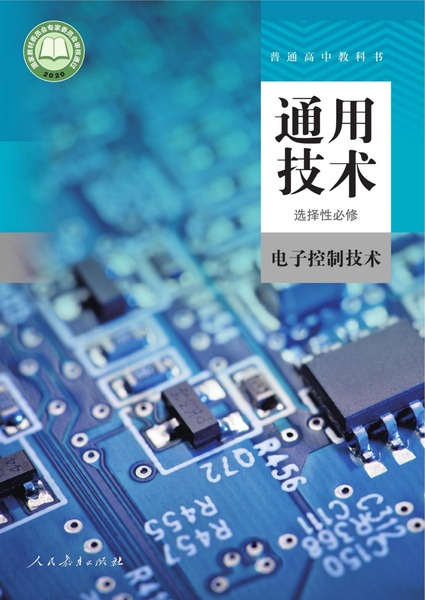 通用技术 选择性必修 电子控制技术