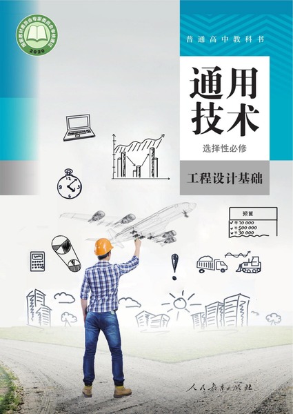 通用技术 选择性必修 工程设计基础