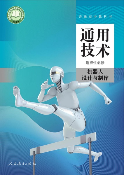 通用技术 选择性必修 机器人设计与制作