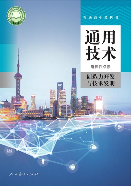 通用技术 选择性必修 技术与职业探索