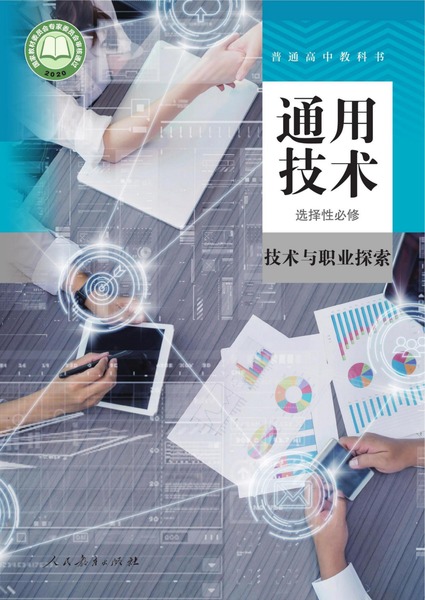 通用技术 选择性必修 科技人文融合创新专题