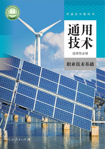 通用技术 选择性必修 职业技术基础