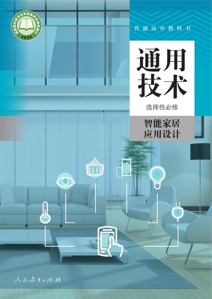 通用技术 选择性必修 智能家居应用设计
