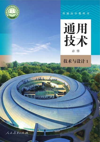 通用技术必修技术与设计1