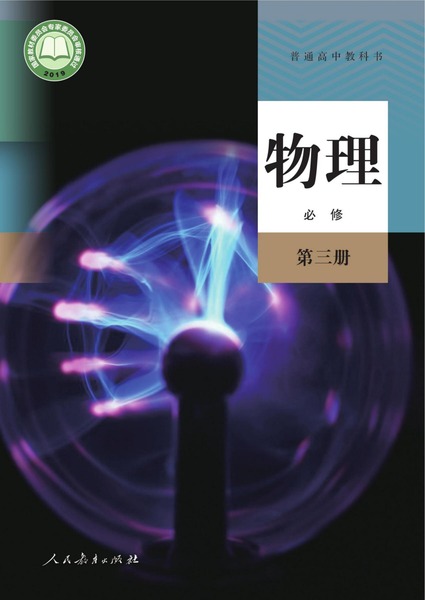 物理必修第三册