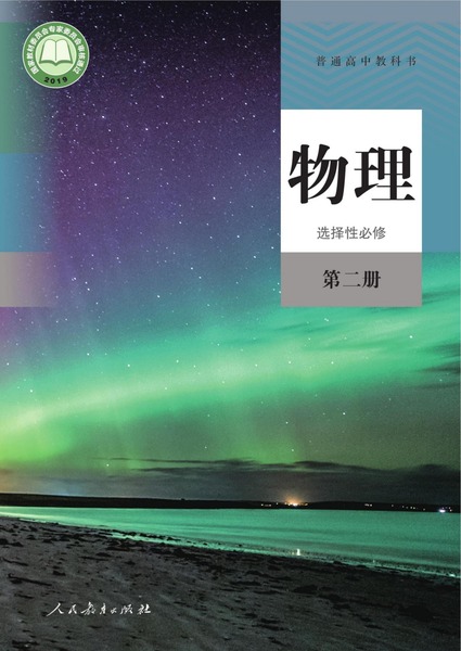 物理选择性必修第二册