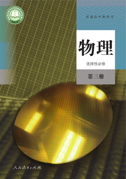 物理选择性必修第三册
