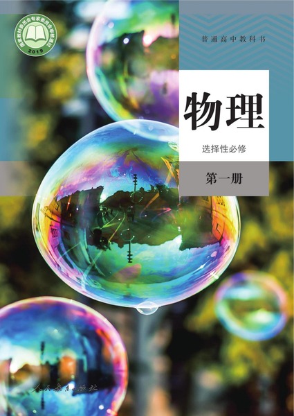 物理选择性必修第一册