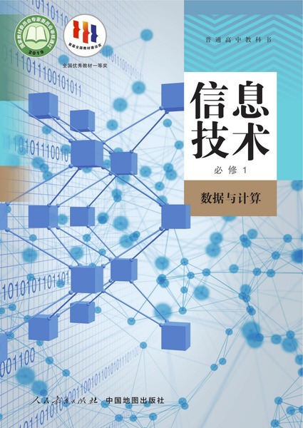 信息技术必修1数据与计算