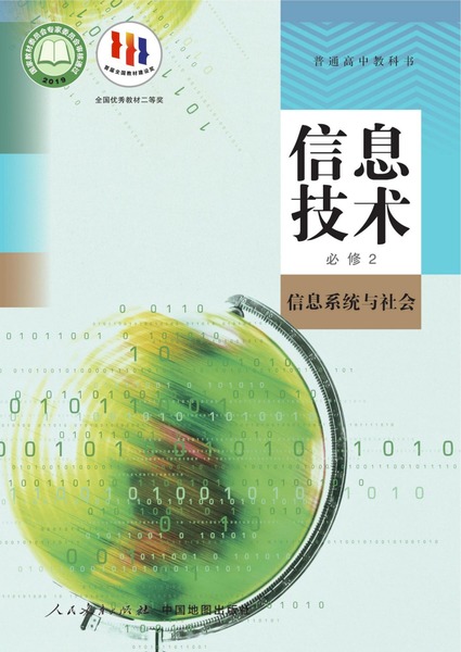 信息技术必修2信息系统与社会